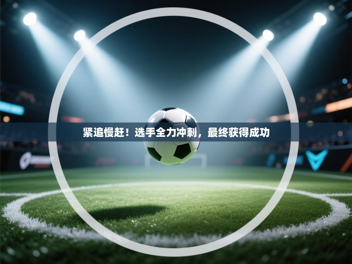 紧追慢赶！选手全力冲刺，最终获得成功  第2张