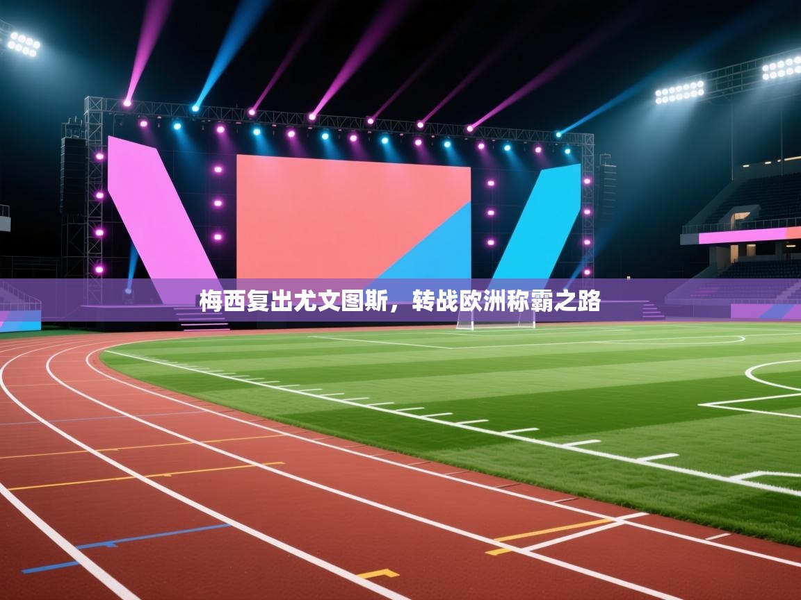 梅西复出尤文图斯，转战欧洲称霸之路