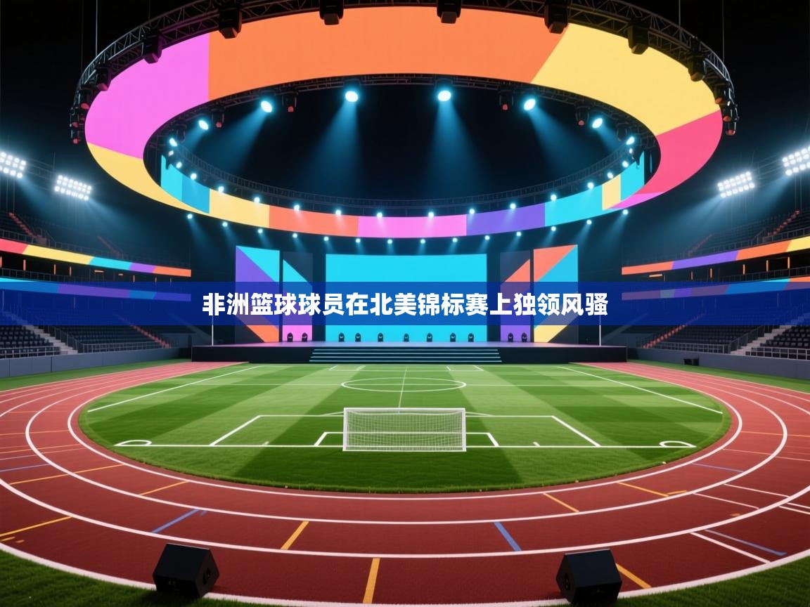 非洲篮球球员在北美锦标赛上独领风骚