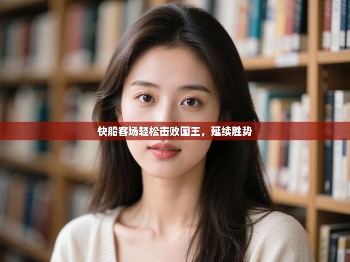 快船客场轻松击败国王,延续胜势 第1张