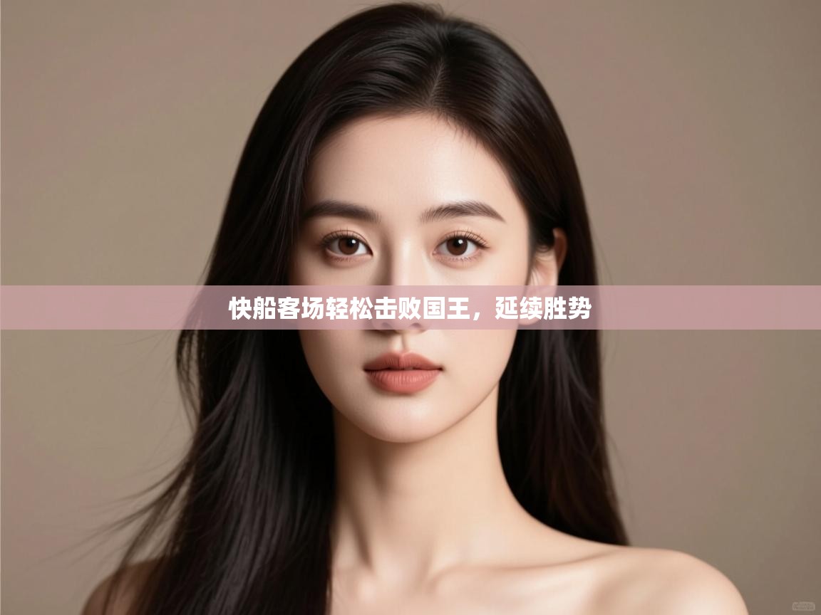 快船客场轻松击败国王,延续胜势 第2张