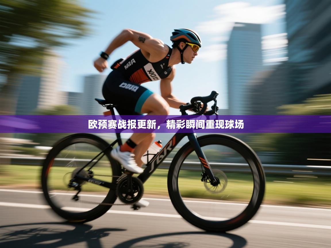 欧预赛战报更新,精彩瞬间重现球场 第2张