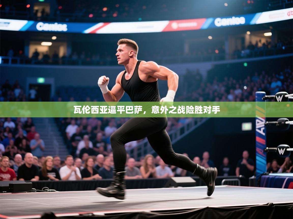 瓦伦西亚逼平巴萨,意外之战险胜对手 第1张