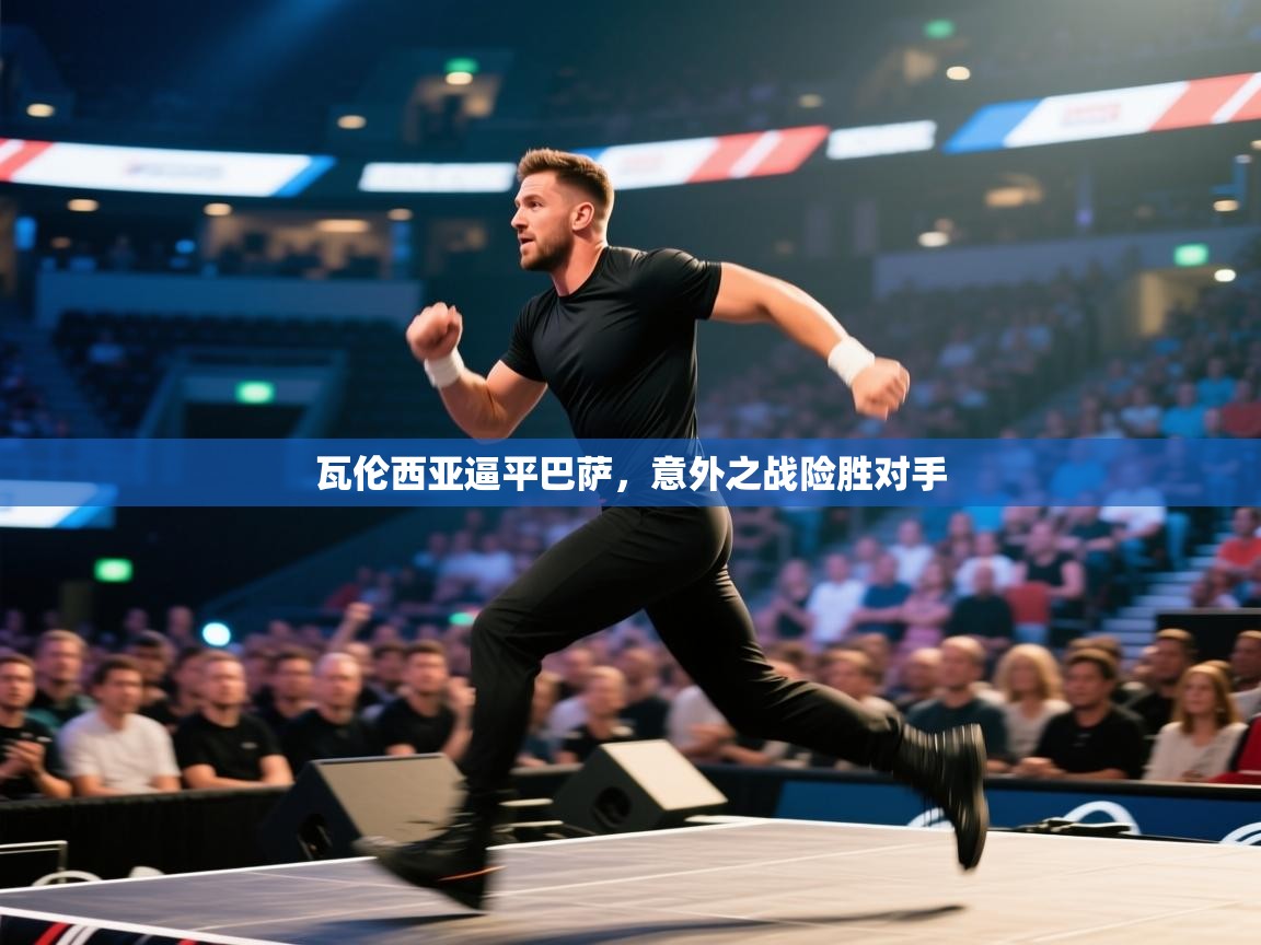 瓦伦西亚逼平巴萨,意外之战险胜对手 第2张