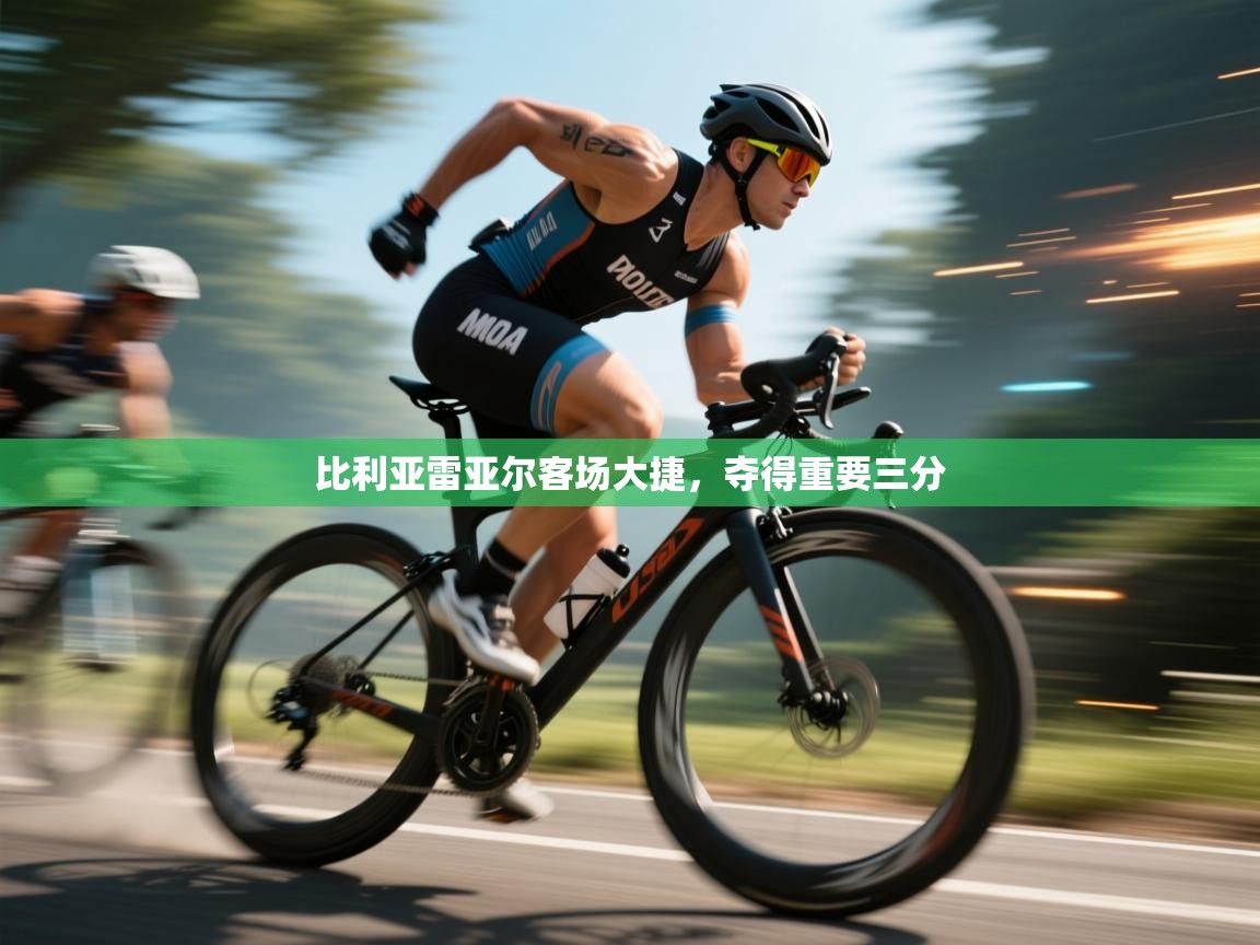 比利亚雷亚尔客场大捷，夺得重要三分  第1张