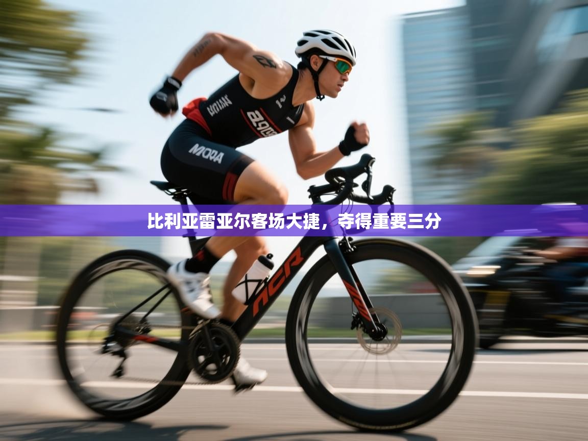 比利亚雷亚尔客场大捷，夺得重要三分  第2张