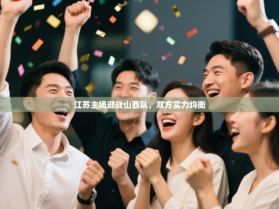 江苏主场迎战山西队，双方实力均衡  第2张