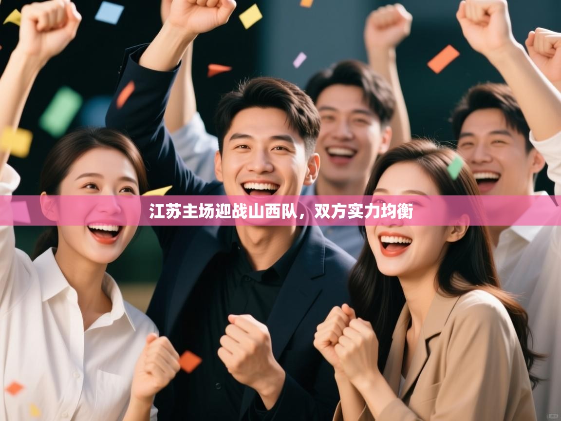 江苏主场迎战山西队，双方实力均衡  第1张