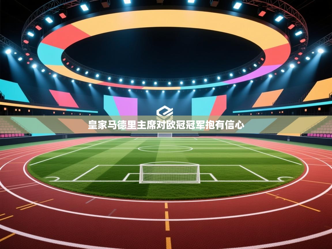 皇家马德里主席对欧冠冠军抱有信心 第1张