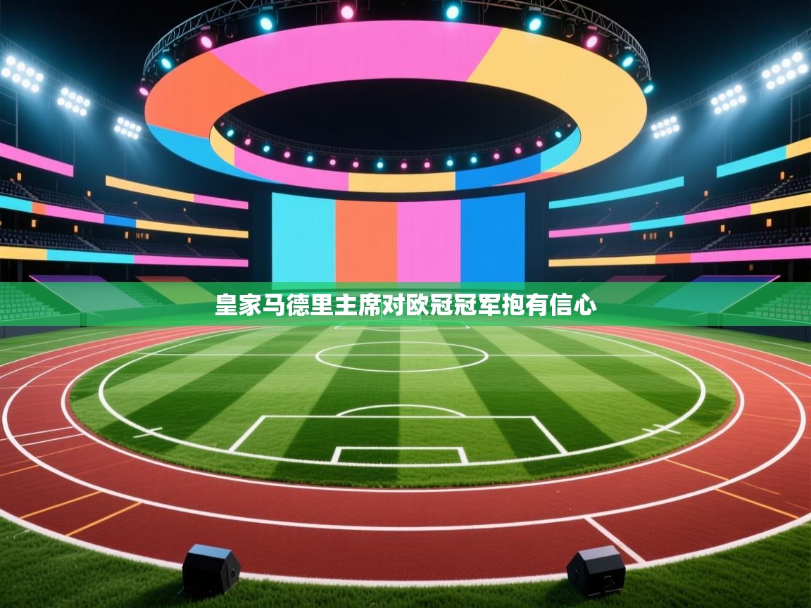 皇家马德里主席对欧冠冠军抱有信心 第2张