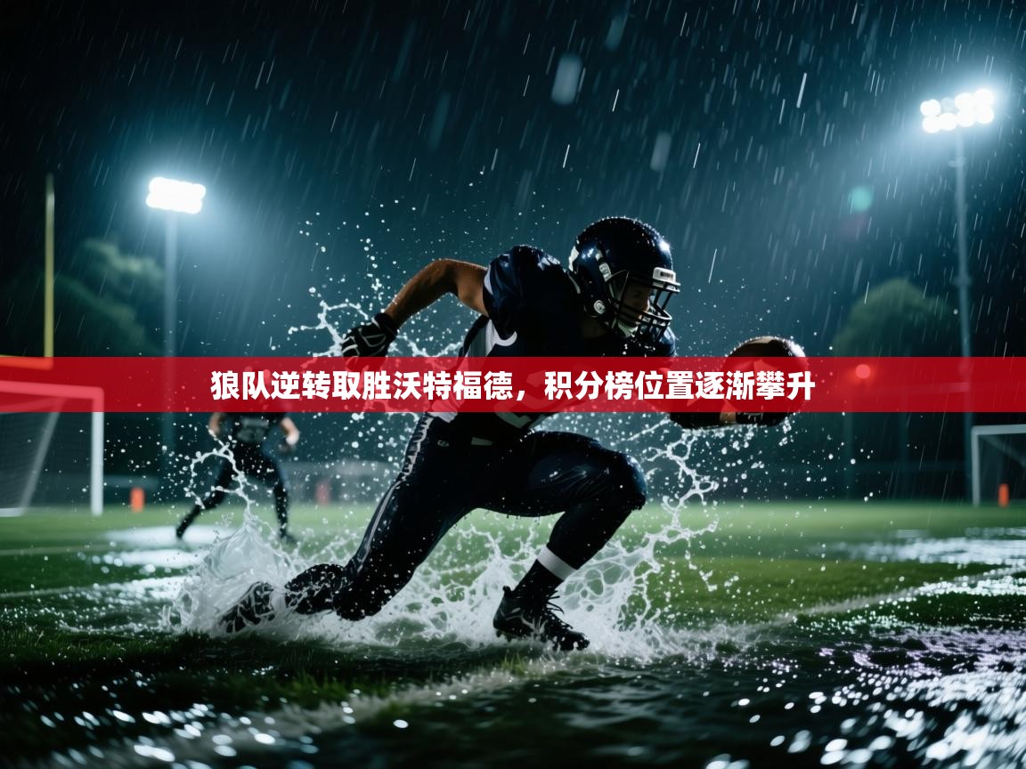 狼队逆转取胜沃特福德，积分榜位置逐渐攀升  第1张