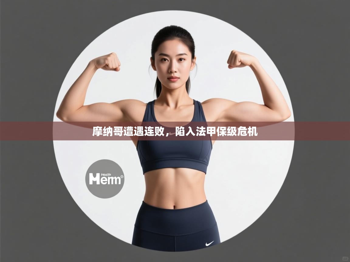 摩纳哥遭遇连败,陷入法甲保级危机 第2张