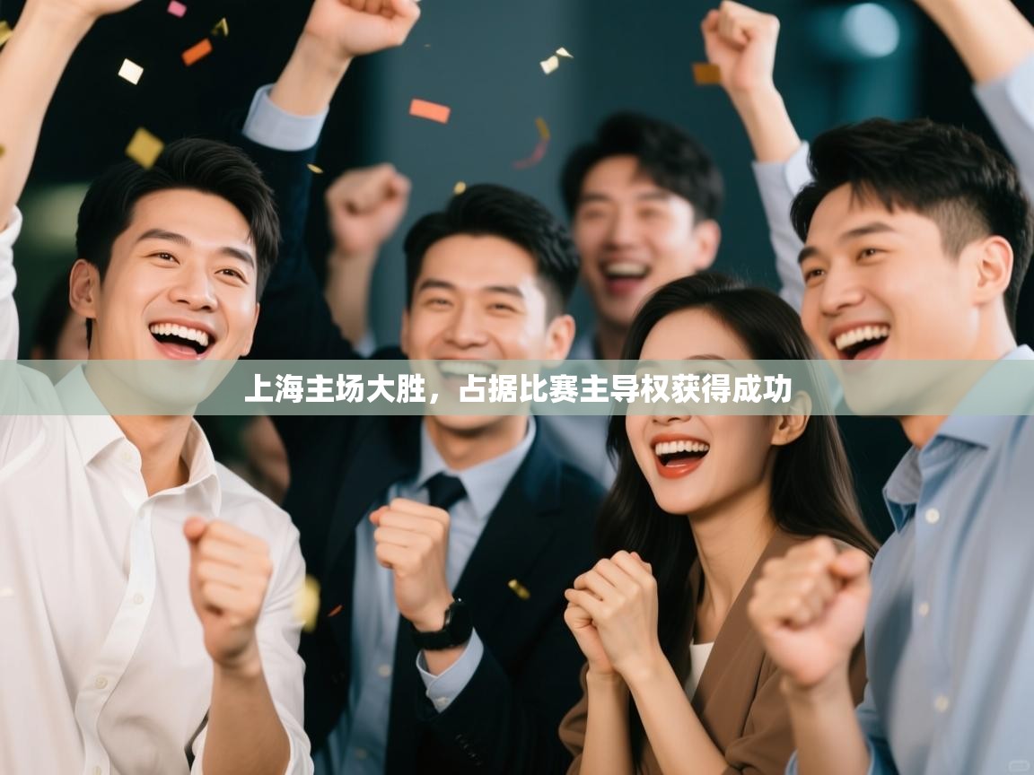 上海主场大胜,占据比赛主导权获得成功 第2张