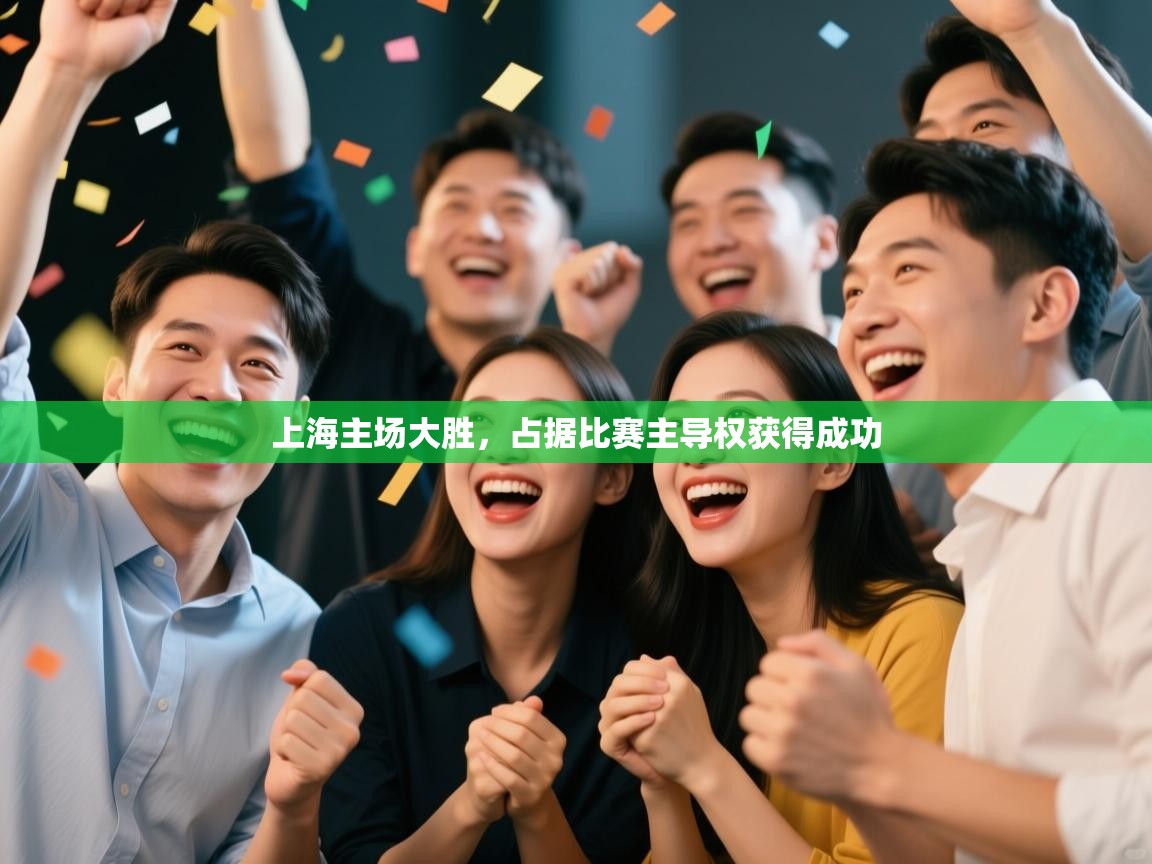 上海主场大胜，占据比赛主导权获得成功