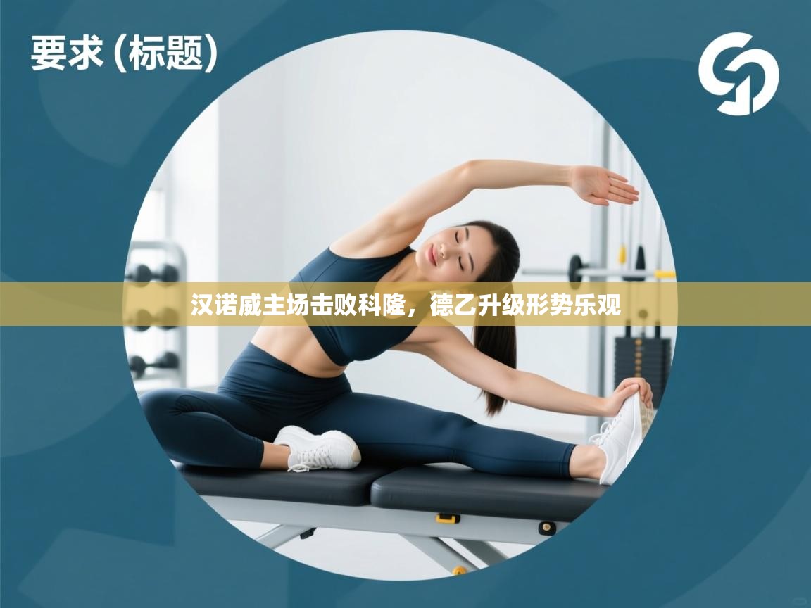 汉诺威主场击败科隆，德乙升级形势乐观