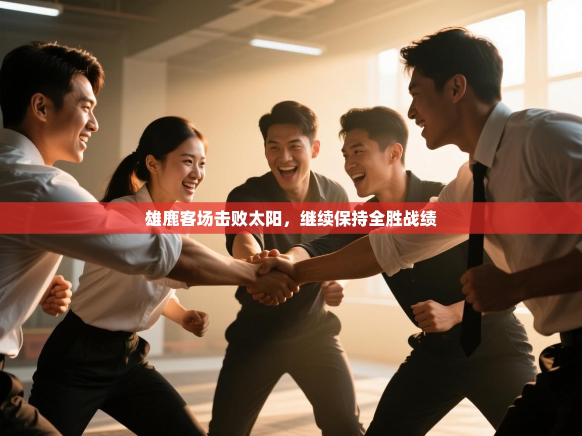 雄鹿客场击败太阳，继续保持全胜战绩