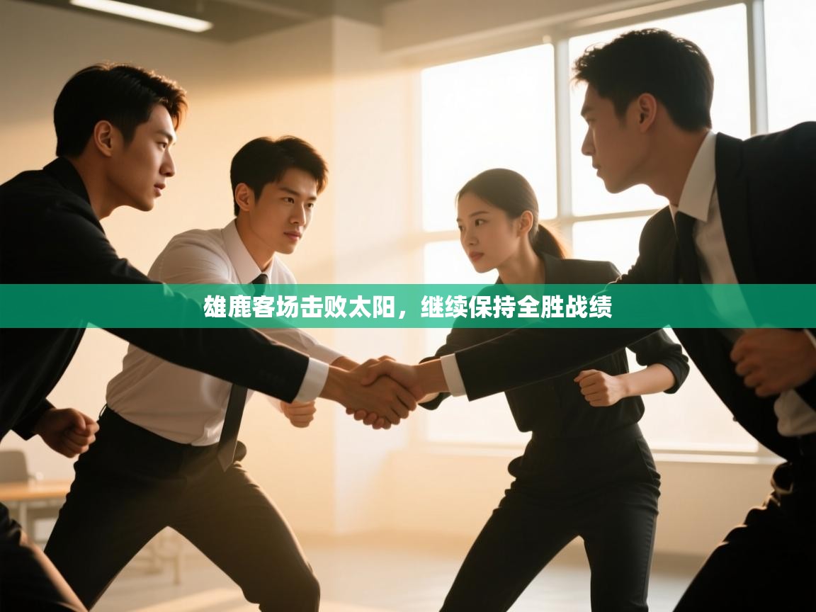 雄鹿客场击败太阳,继续保持全胜战绩 第2张