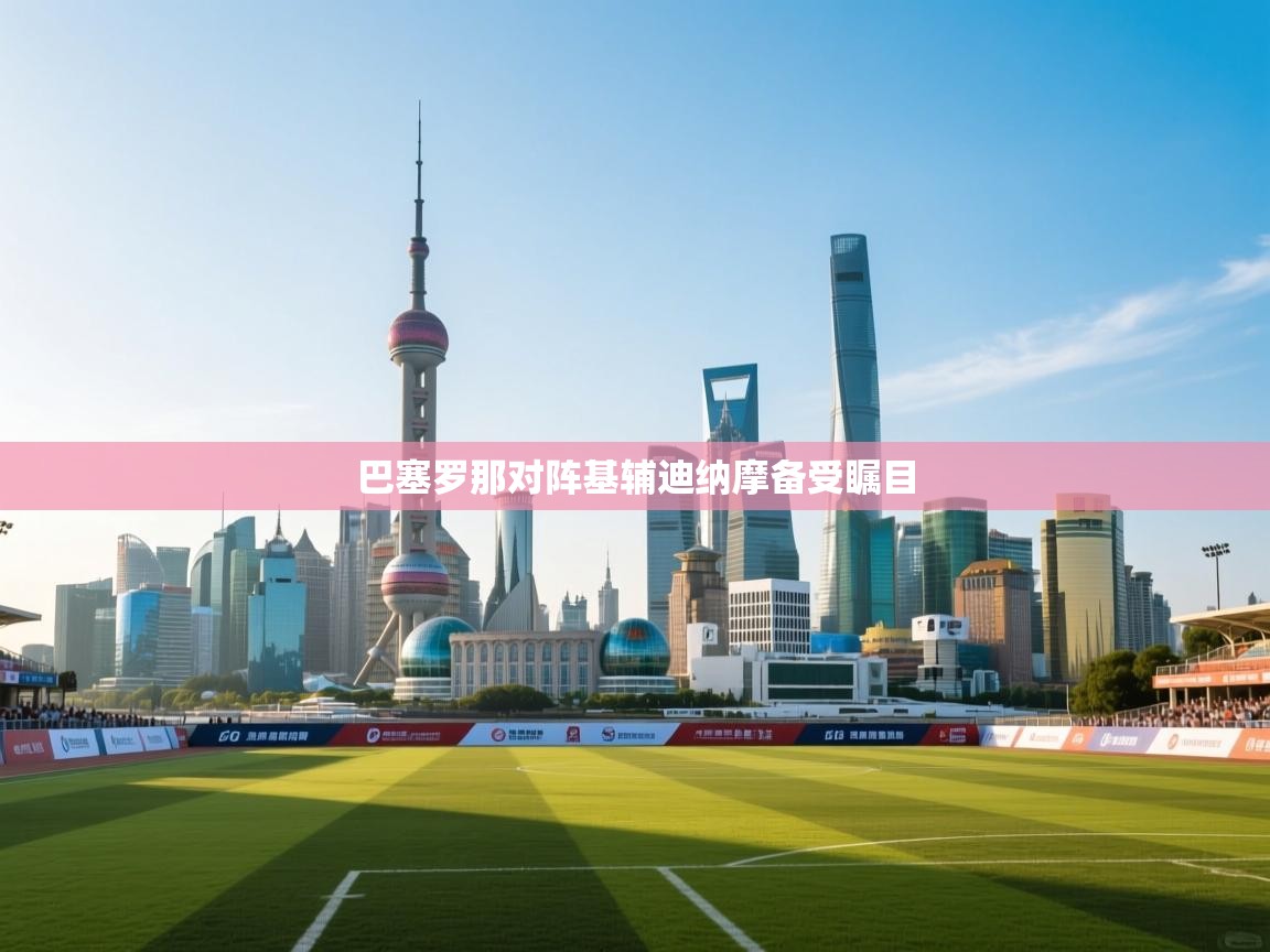 巴塞罗那对阵基辅迪纳摩备受瞩目  第1张