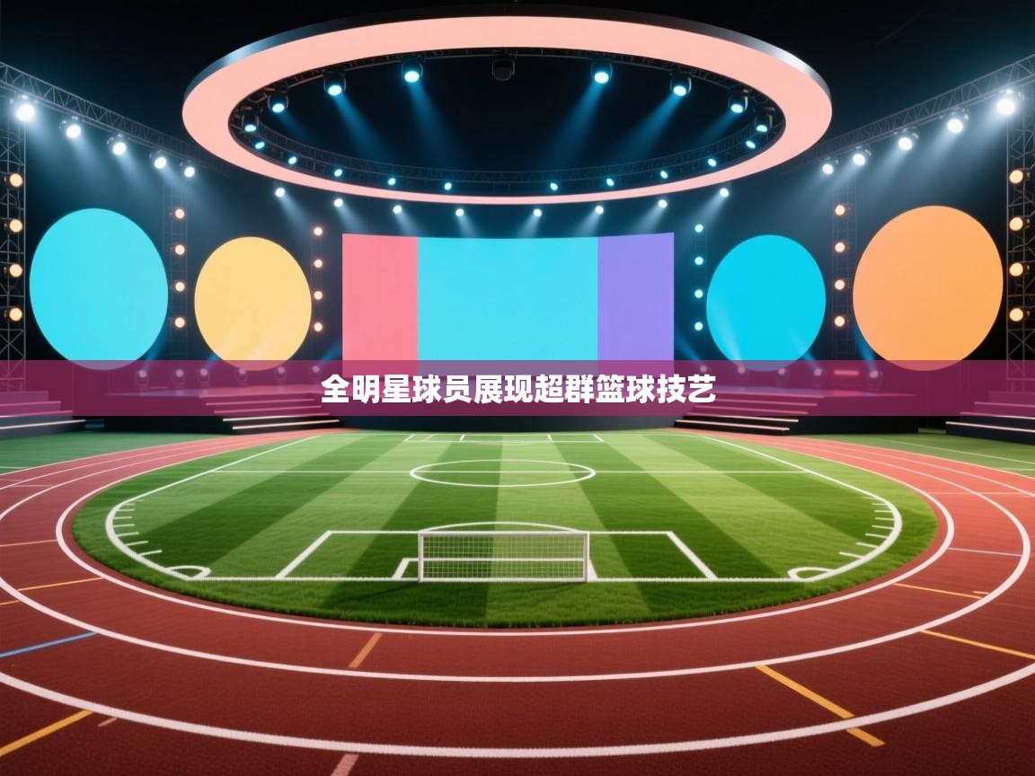 全明星球员展现超群篮球技艺  第1张