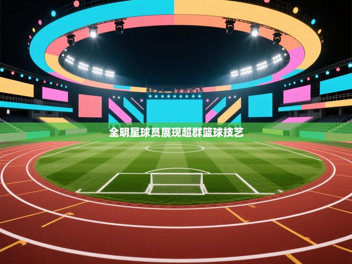 全明星球员展现超群篮球技艺  第2张