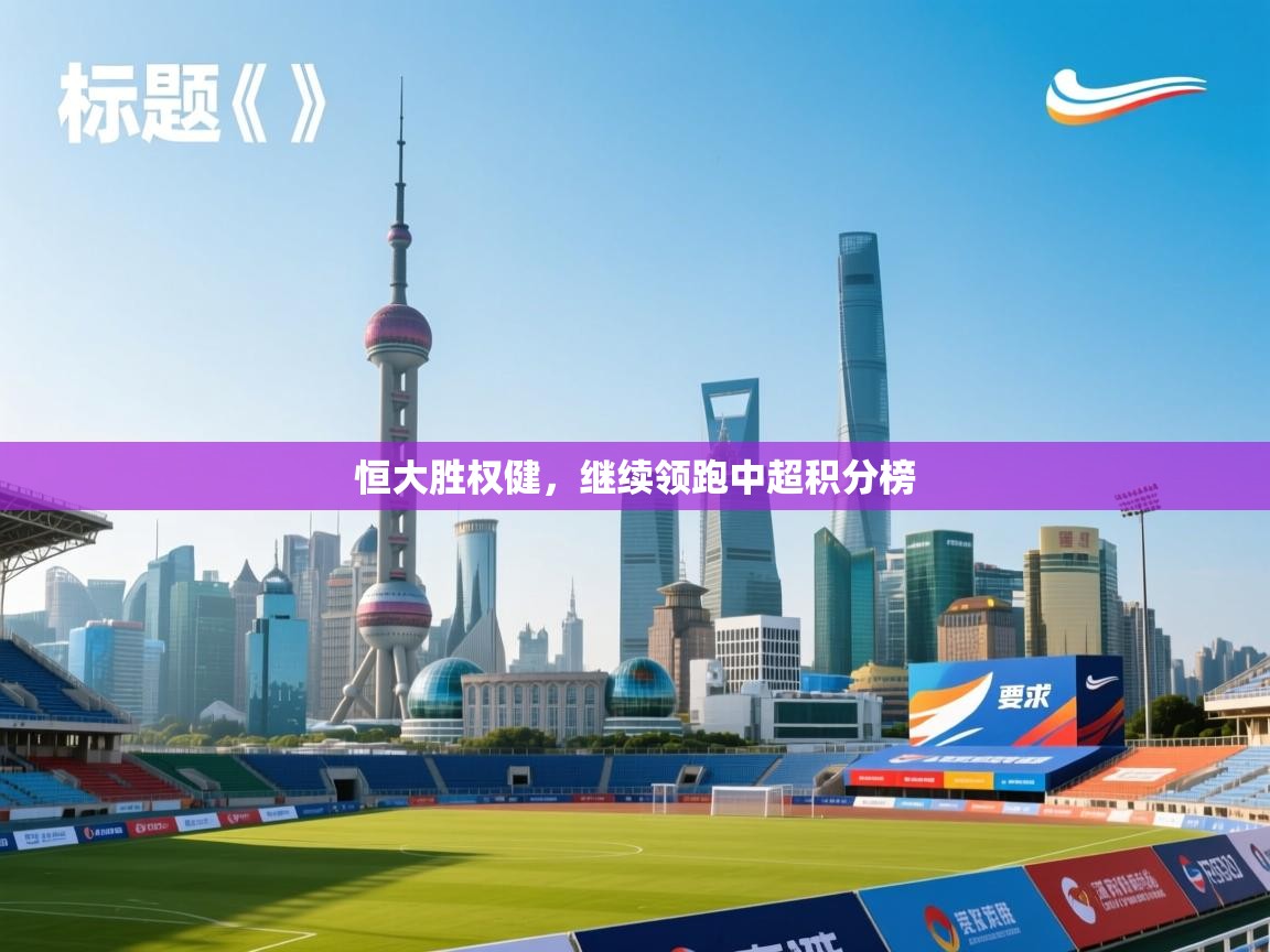 恒大胜权健，继续领跑中超积分榜  第1张