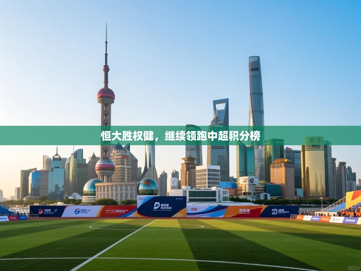 恒大胜权健，继续领跑中超积分榜  第2张