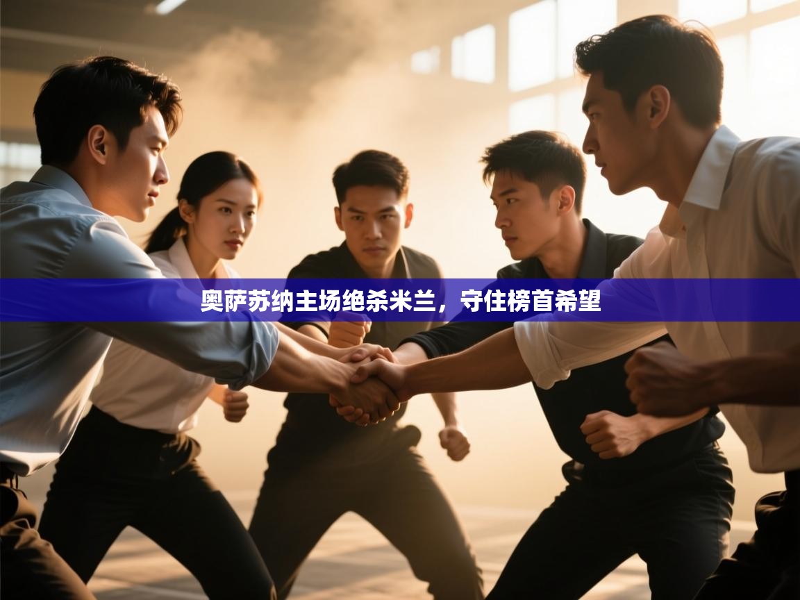 奥萨苏纳主场绝杀米兰，守住榜首希望  第1张