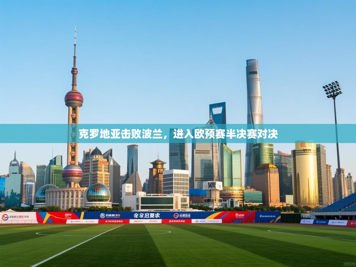 克罗地亚击败波兰，进入欧预赛半决赛对决
