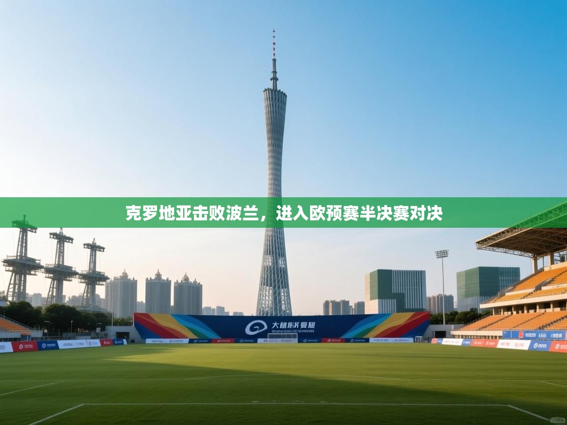 克罗地亚击败波兰,进入欧预赛半决赛对决 第2张