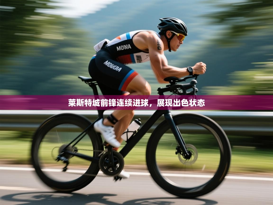 莱斯特城前锋连续进球，展现出色状态  第2张