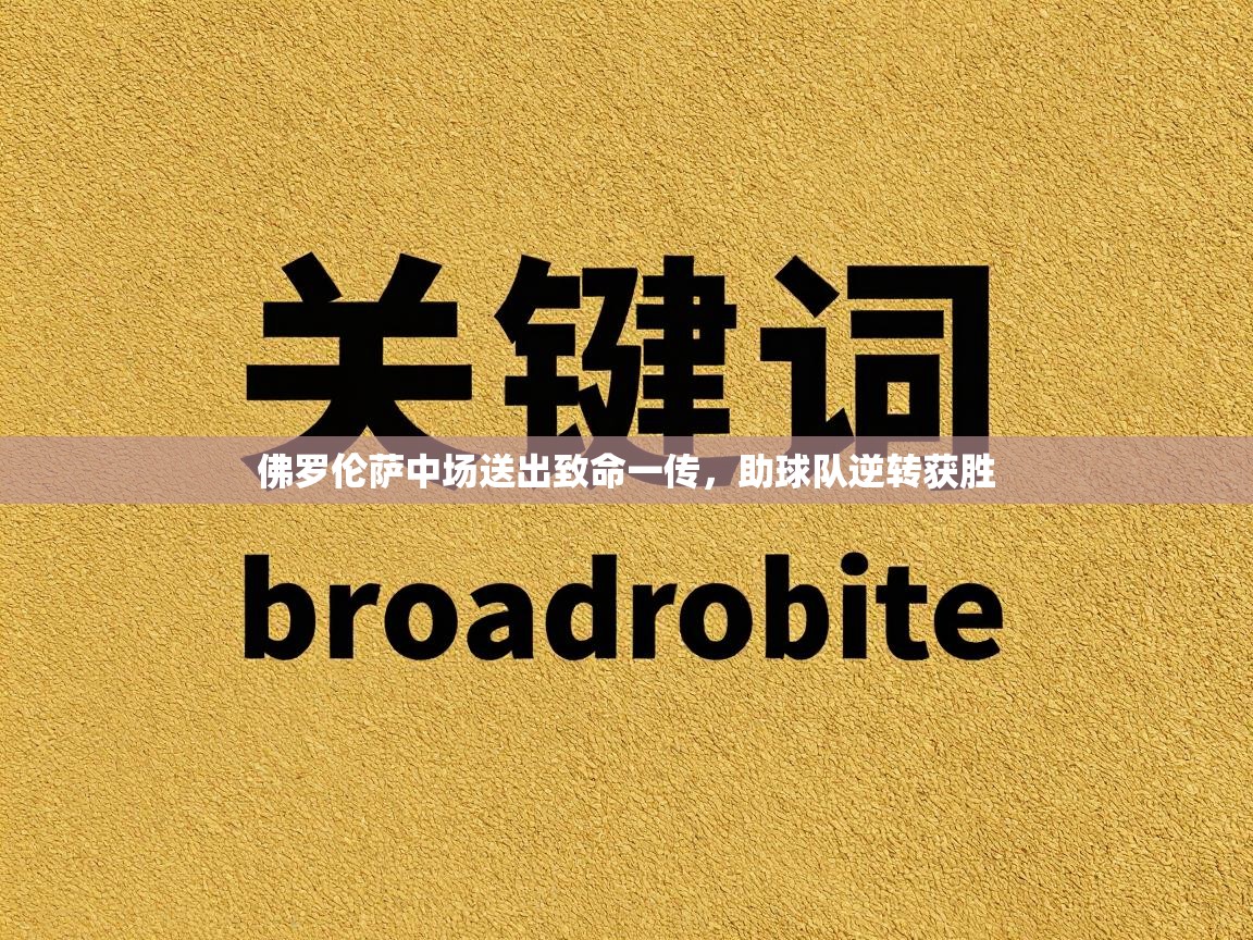 佛罗伦萨中场送出致命一传，助球队逆转获胜  第1张