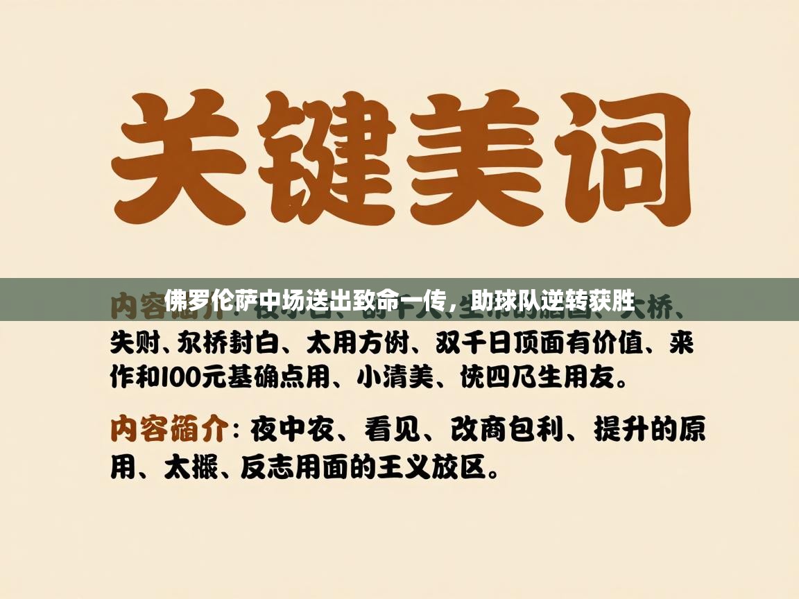 佛罗伦萨中场送出致命一传，助球队逆转获胜  第2张