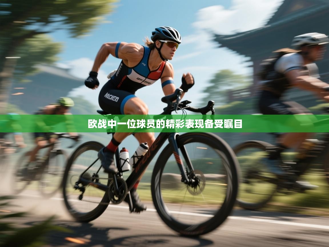 欧战中一位球员的精彩表现备受瞩目  第2张