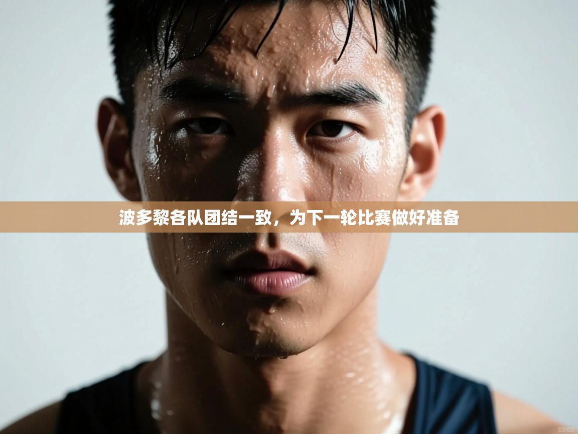 波多黎各队团结一致，为下一轮比赛做好准备