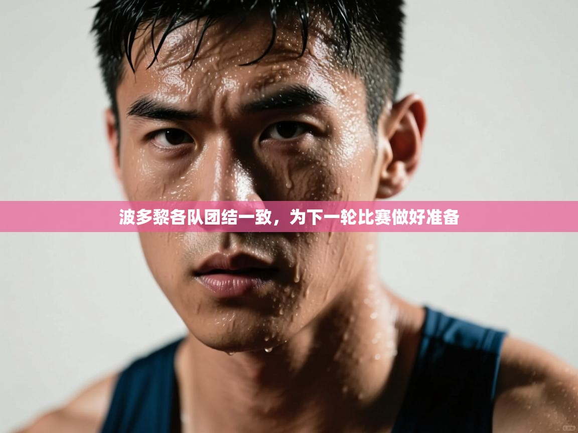 波多黎各队团结一致,为下一轮比赛做好准备 第2张