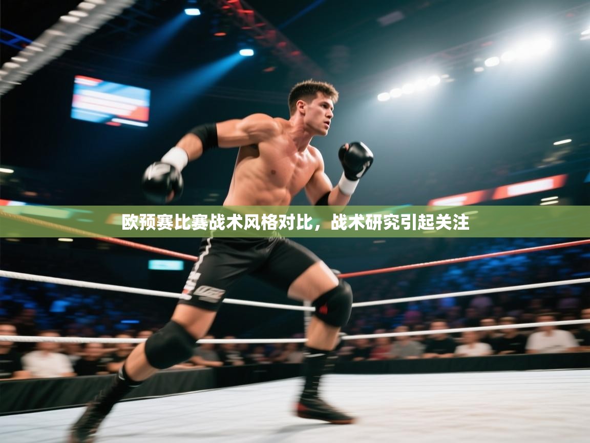 欧预赛比赛战术风格对比，战术研究引起关注