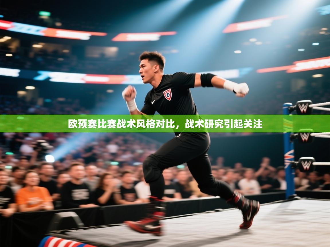 欧预赛比赛战术风格对比,战术研究引起关注 第2张