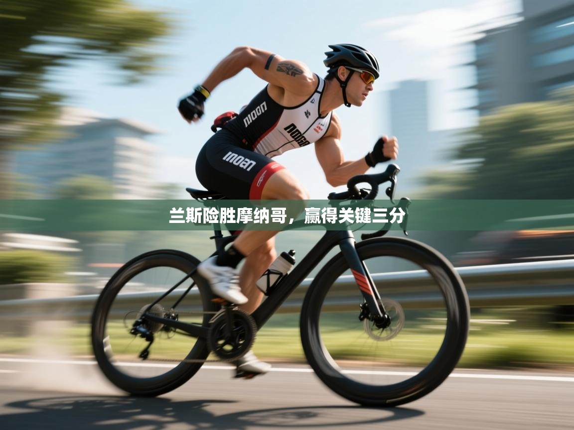 兰斯险胜摩纳哥，赢得关键三分  第1张