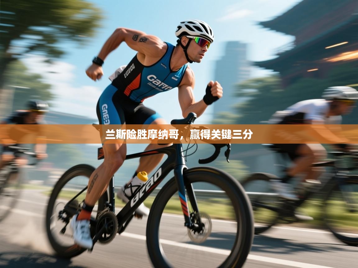 兰斯险胜摩纳哥，赢得关键三分  第2张