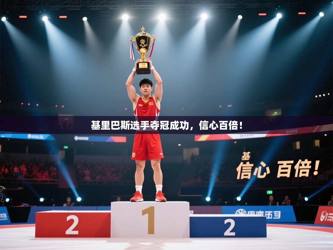 基里巴斯选手夺冠成功，信心百倍！