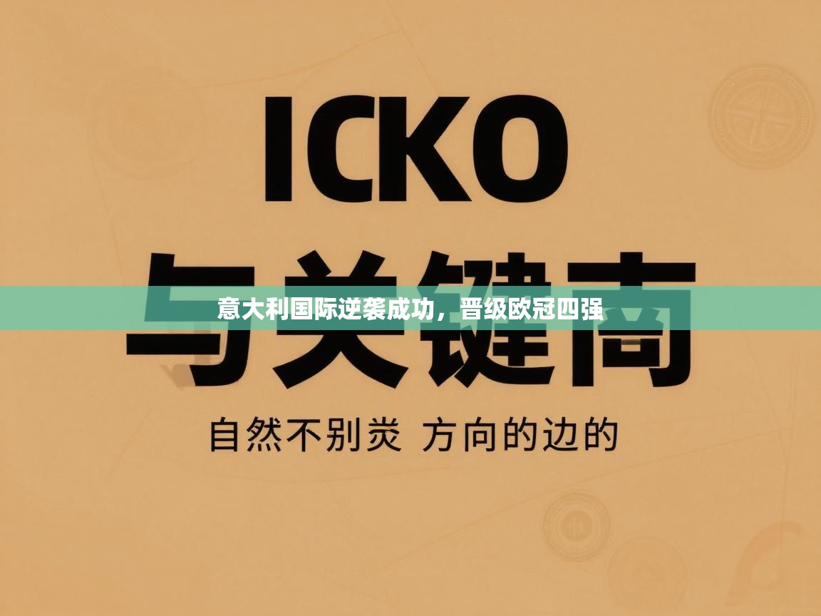 意大利国际逆袭成功，晋级欧冠四强