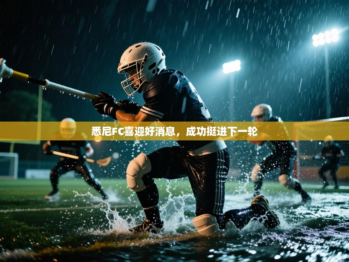 悉尼FC喜迎好消息，成功挺进下一轮