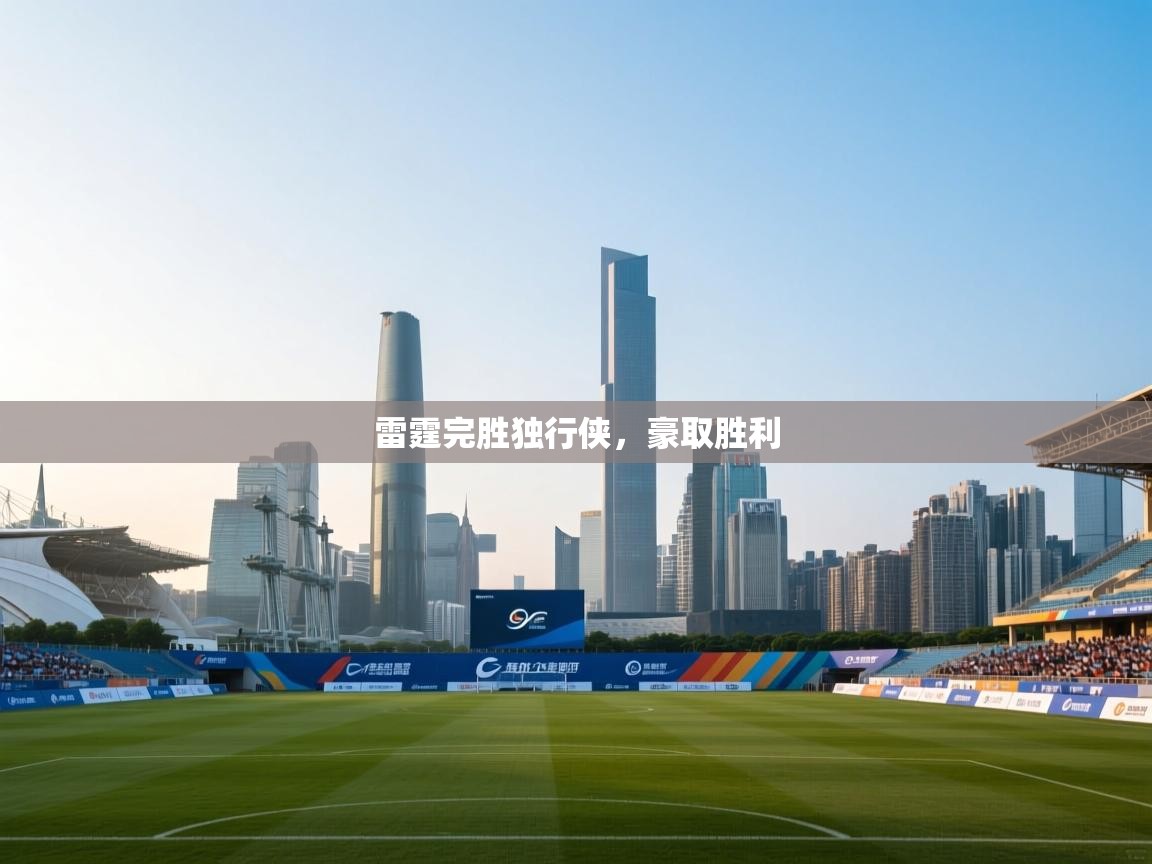 雷霆完胜独行侠，豪取胜利