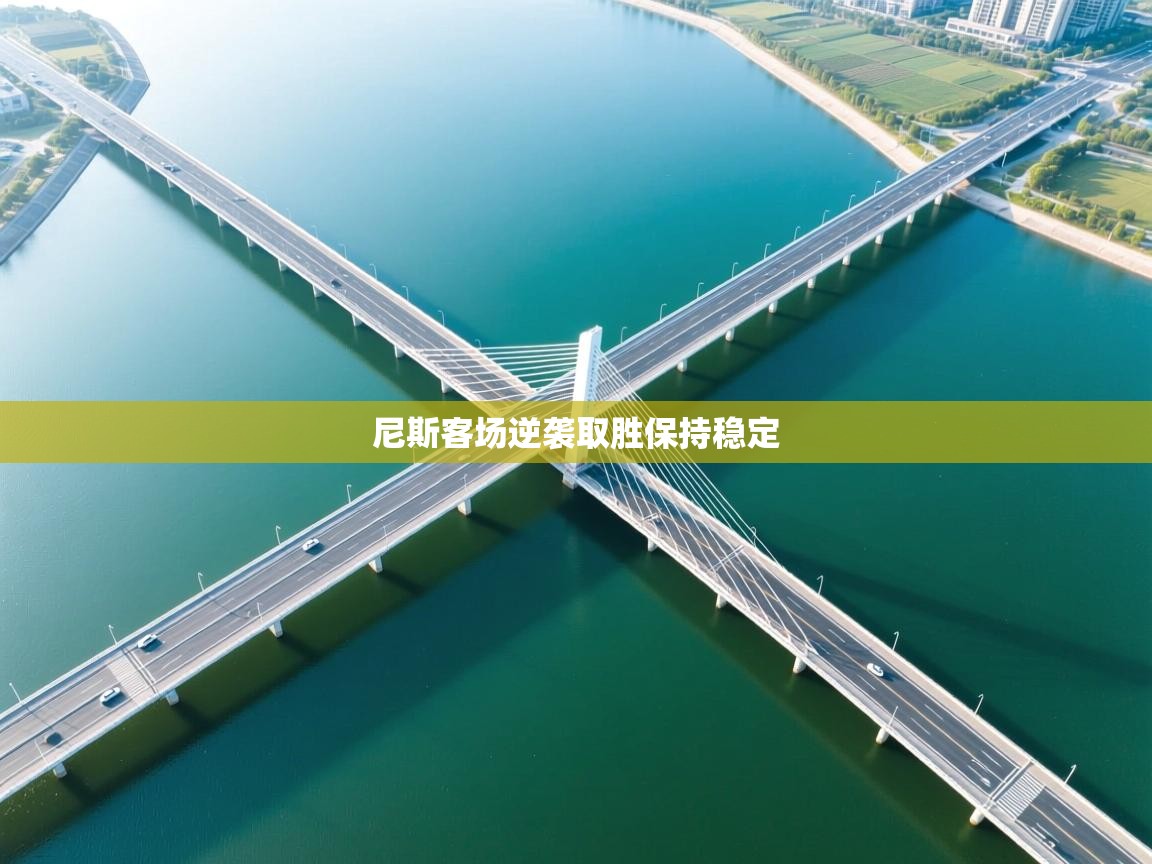 尼斯客场逆袭取胜保持稳定