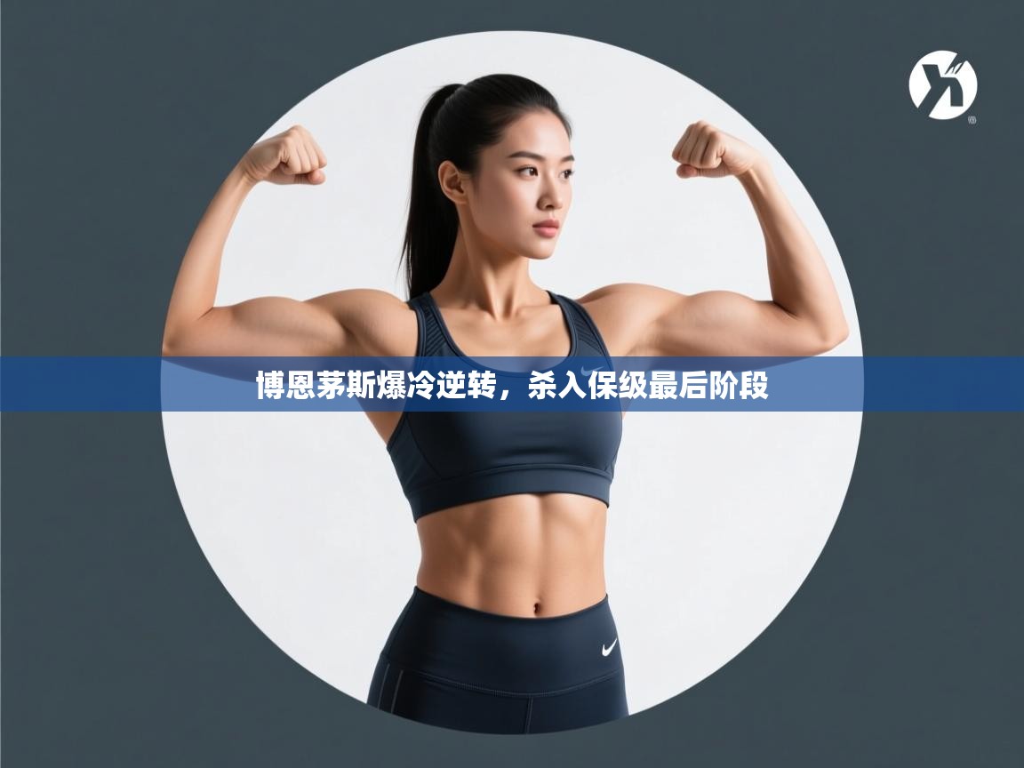 博恩茅斯爆冷逆转，杀入保级最后阶段