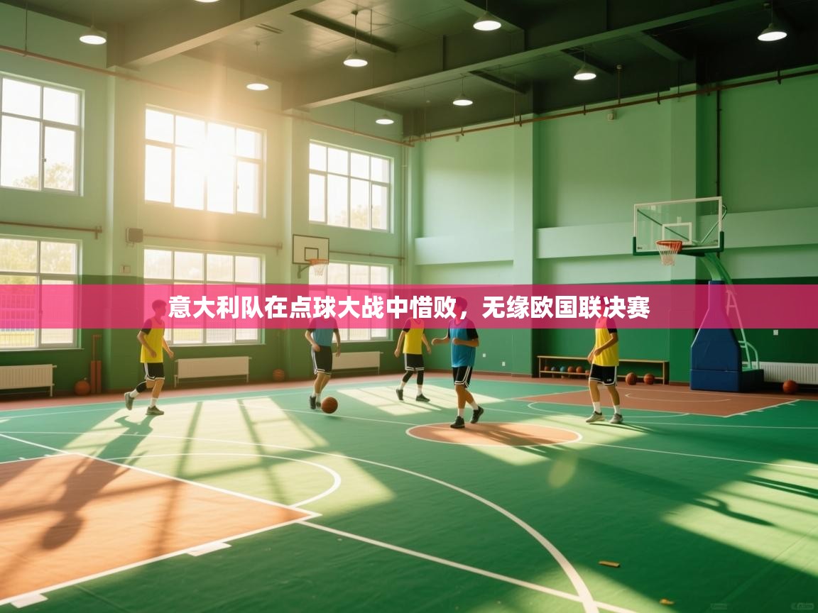 意大利队在点球大战中惜败，无缘欧国联决赛