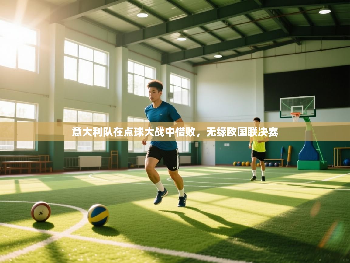 意大利队在点球大战中惜败，无缘欧国联决赛  第2张