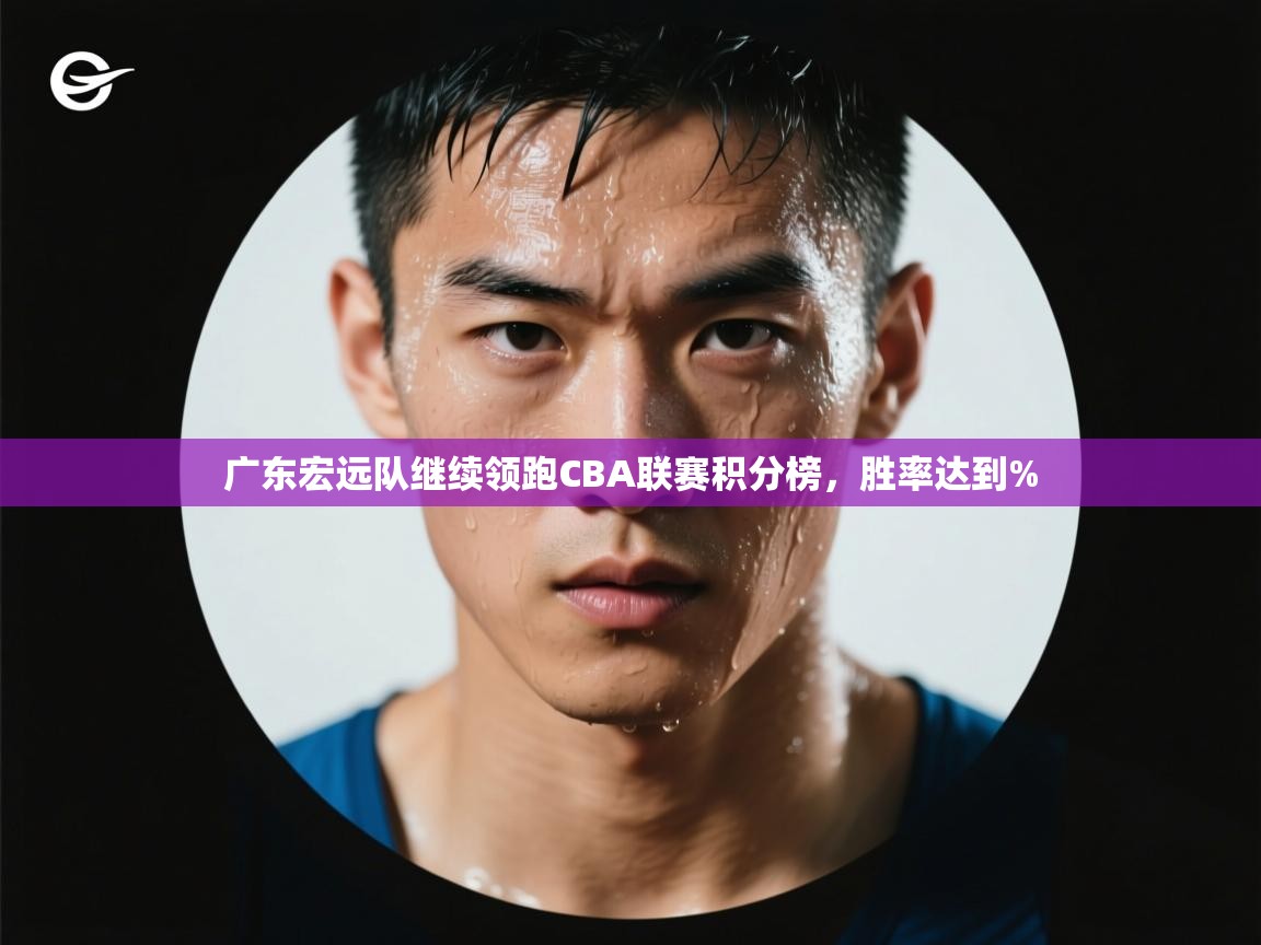 广东宏远队继续领跑CBA联赛积分榜，胜率达到%