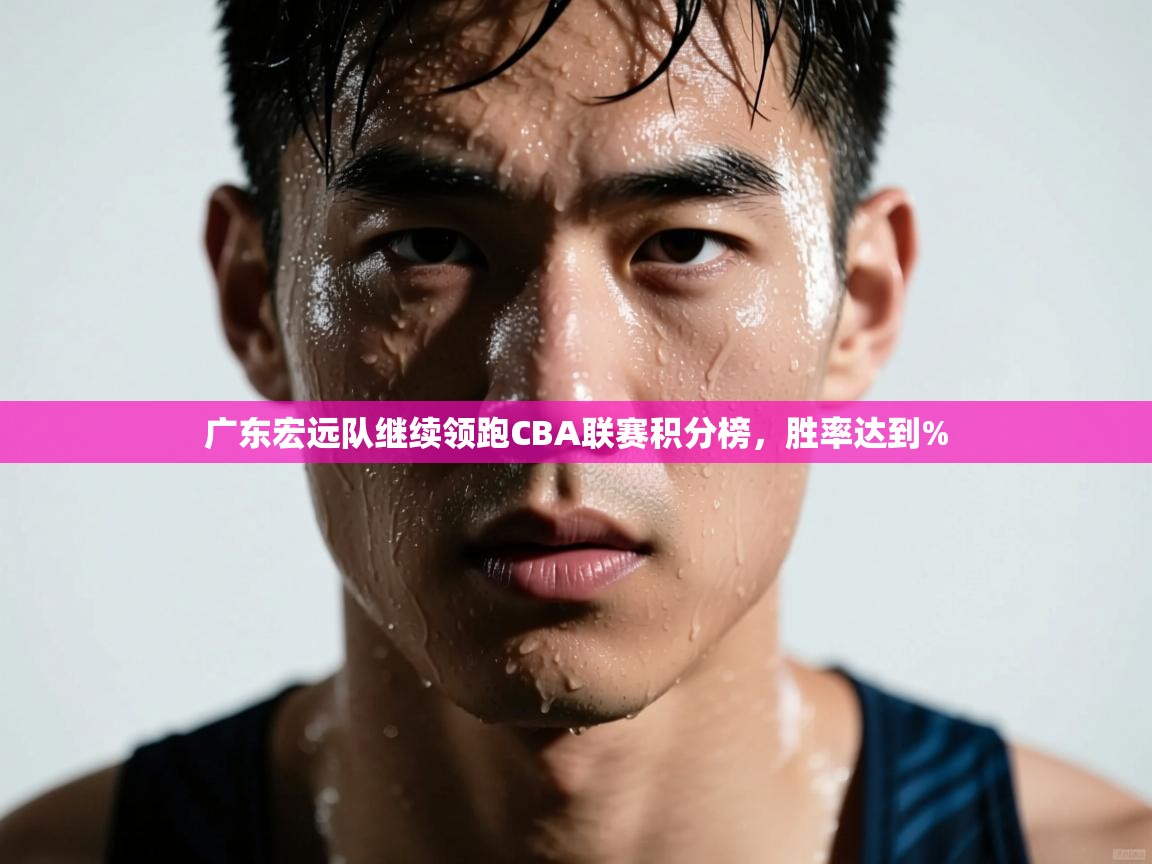 广东宏远队继续领跑CBA联赛积分榜，胜率达到%  第2张