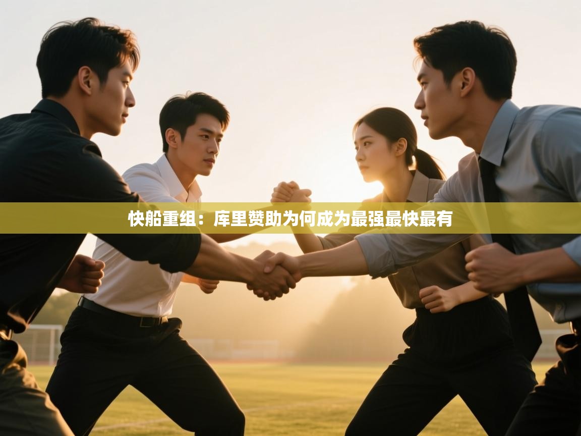 快船重组:库里赞助为何成为最强最快最有 第2张
